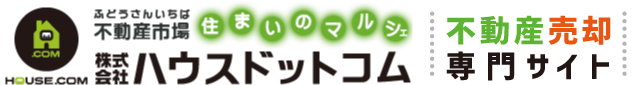 不動産売却専門サイトハウスドットコム