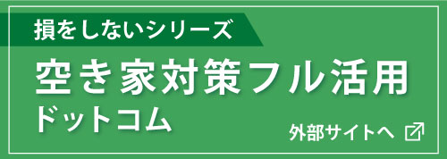 空家対策フル活用