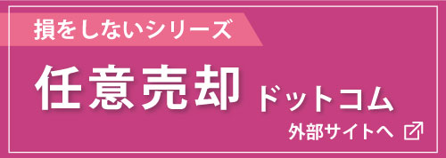 任意売却ドットコム