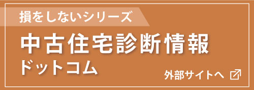 中古住宅診断情報ドットコム