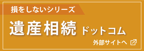 遺産相続ドットコム